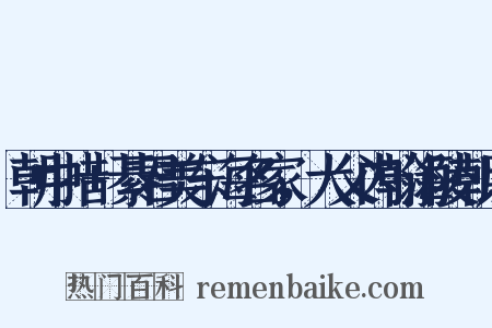 朝中措+綦君美东海名家，大父内翰海陵朝以是什么意思的图片
